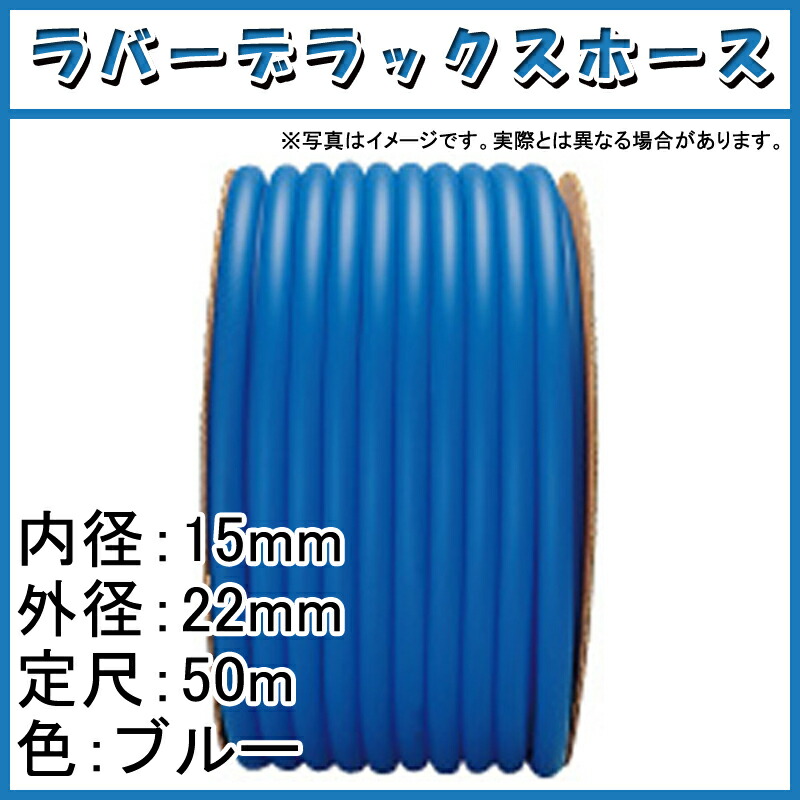 税込) 15mm 50m×4個 カ施 ホース ラバーデラックス 代引不可 ×外径 中部ビニール 内径 ブルー 22mm ガーデニング・農業