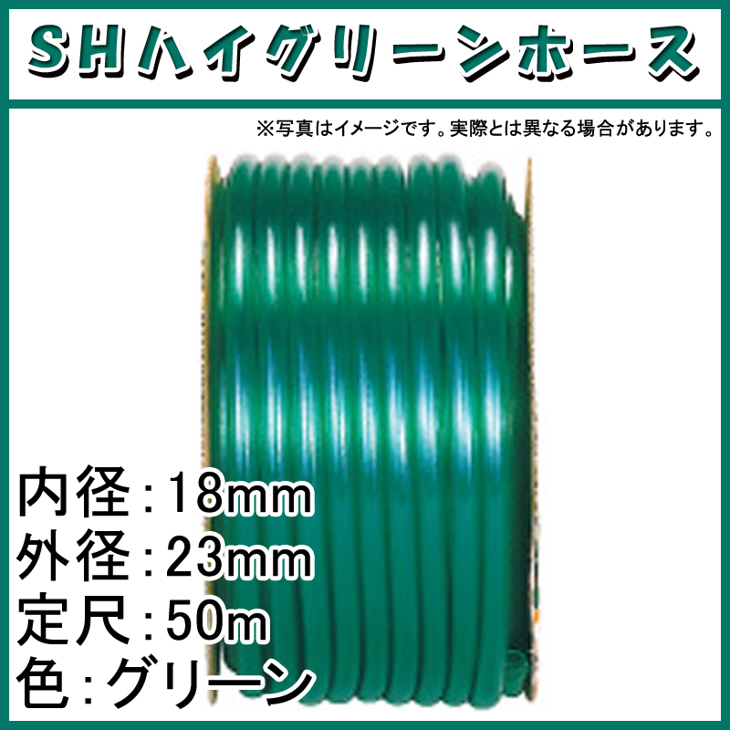 50m×3個 SHハイグリーン ホース グリーン 内径 18mm ×外径 23mm 中部ビニール カ施 代引不可 サービス