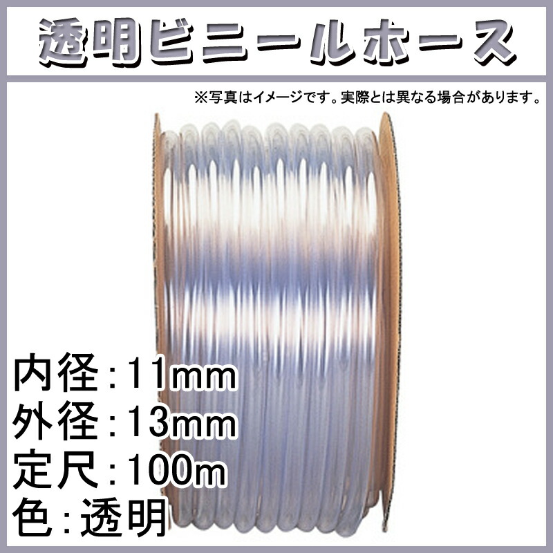 100m 透明ビニール ホース 透明 内径 11mm ×外径 13mm 中部ビニール カ施 代引不可 当店一番人気