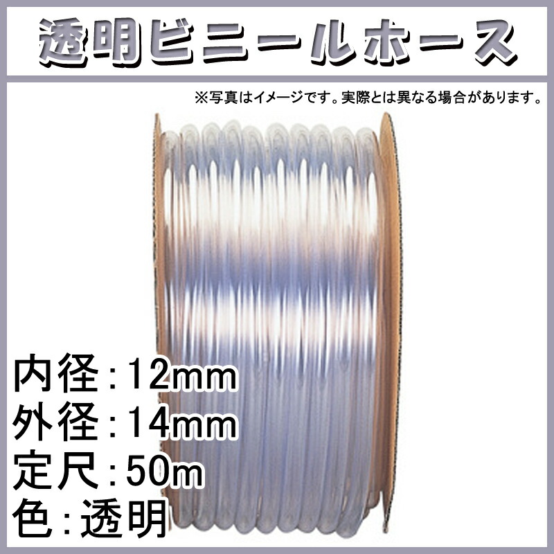 50m×22個 透明ビニール ホース 透明 内径 12mm ×外径 14mm 中部ビニール カ施 代引不可