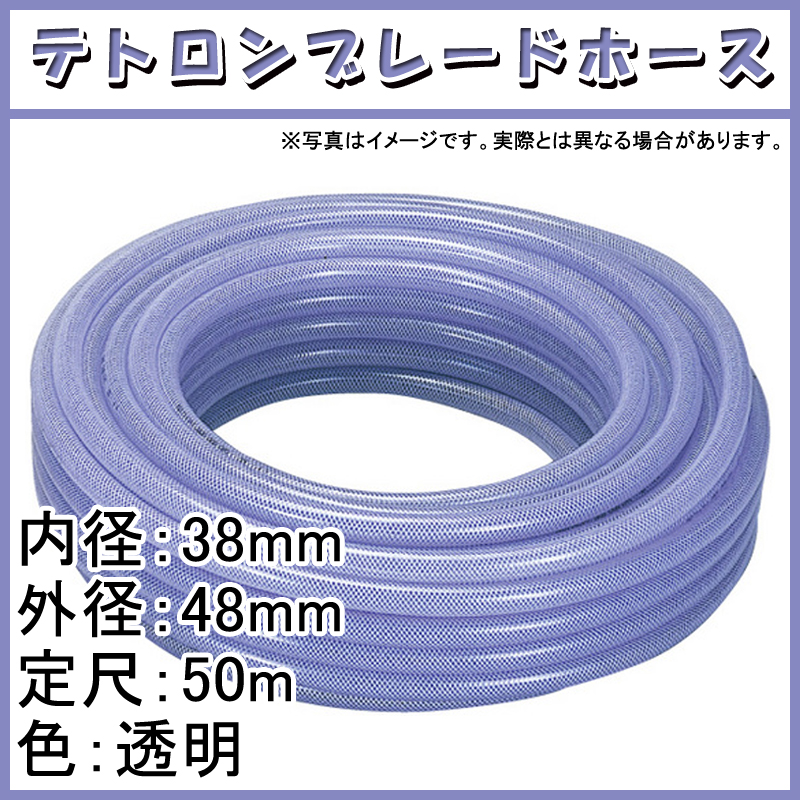 新生活 50m×1個 テトロンブレード ホース 透明 内径 38mm ×外径 48mm