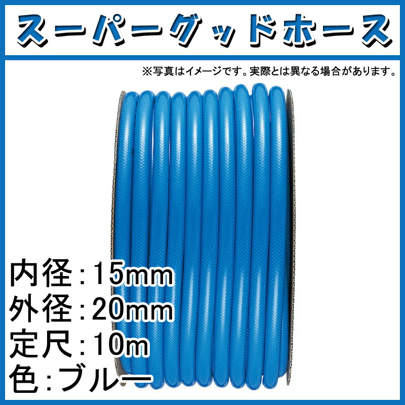 送料無料/即納】 10m×10個 スーパーグッド ホース ブルー 内径 15mm ×外径