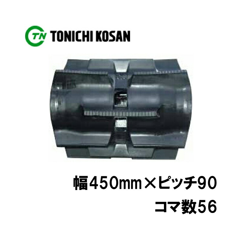 クボタ トラクタ ゴムクローラ パワクロ対応 KD459056 2個 幅450mm×ピッチ90×コマ数56 東日興産 保証付き オK 個人宅配送不可 代引不可