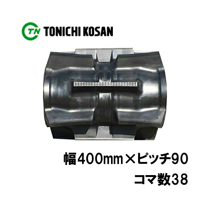 トラクタ ゴムクローラ セミクロ対応 SA409038 2個 幅400mm×ピッチ90×コマ数38 東日興産 イセキ 三菱 モロオカ TH20 高耐久 オK 個人宅配送不可 代引不可|プラスワイズ業者用専門店
