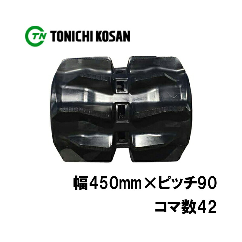 トラクタ ゴムクローラ セミクロ対応 KV459042 2個 幅450mm×ピッチ90×コマ数42 東日興産 イセキ TGS41 TGS46 高耐久 オK 個人宅配送不可 代引不可