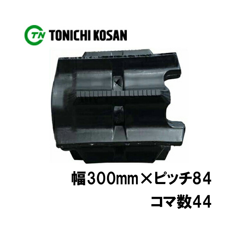 トラクタ ゴムクローラ フルクローラ YT308444 2個 幅300mm×ピッチ84×コマ数44 東日興産 ヤンマー AC16 AC18 高耐久 オK 個人宅配送不可 代引不可