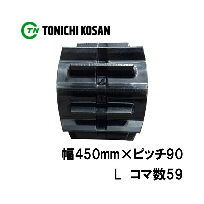 トラクタ ゴムクローラ フルクローラ ETL459059 2個 幅450mm×ピッチ90×コマ数59 東日興産 ヤンマー CT45 CT55 高耐久 オK 個人宅配送不可 代引不可|プラスワイズ業者用専門店