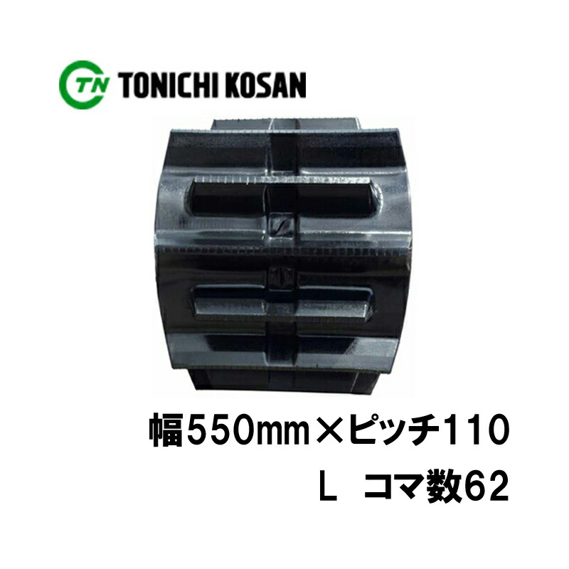 トラクタ ゴムクローラ フルクローラ ETL551162 2個 幅550mm&times;ピッチ110&times;コマ数62 東日興産 イセキ 三菱 モロオカ 耐久 オK 個人宅配送不可 代引不可｜プラスワイズ業者用専門店 539,396円