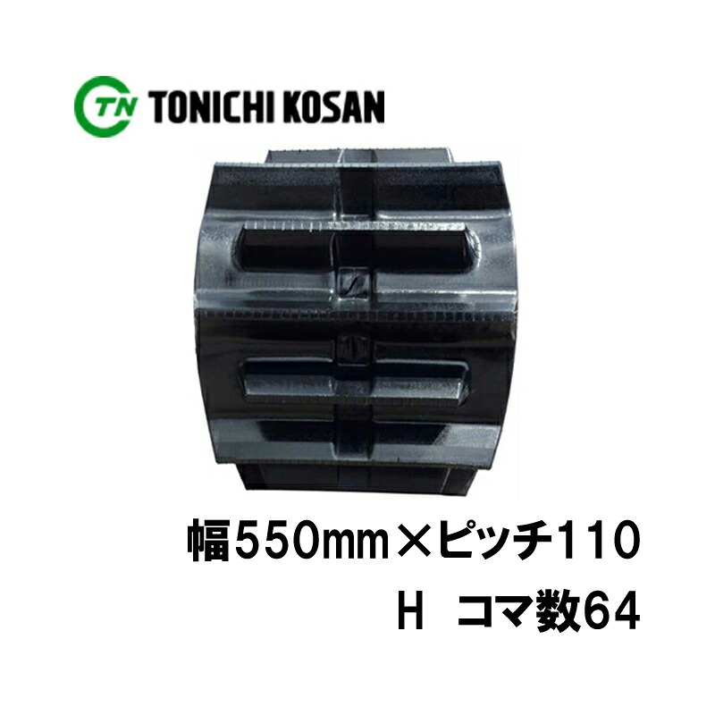 トラクタ ゴムクローラ フルクローラ ETH551164 2個 幅550mm&times;ピッチ110&times;コマ数64 東日興産 イセキ 三菱 モロオカ ヤンマー オK 個人宅配送不可 代引不可｜プラスワイズ業者用専門店
