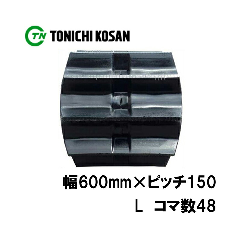 トラクタ ゴムクローラ ML601548 2個 幅600mm&times;ピッチ150&times;コマ数48 東日興産 三菱 モロオカ GCR140 GCR160 耐久 保証付き オK 個人宅配送不可 代引不可｜プラスワイズ業者用専門店
