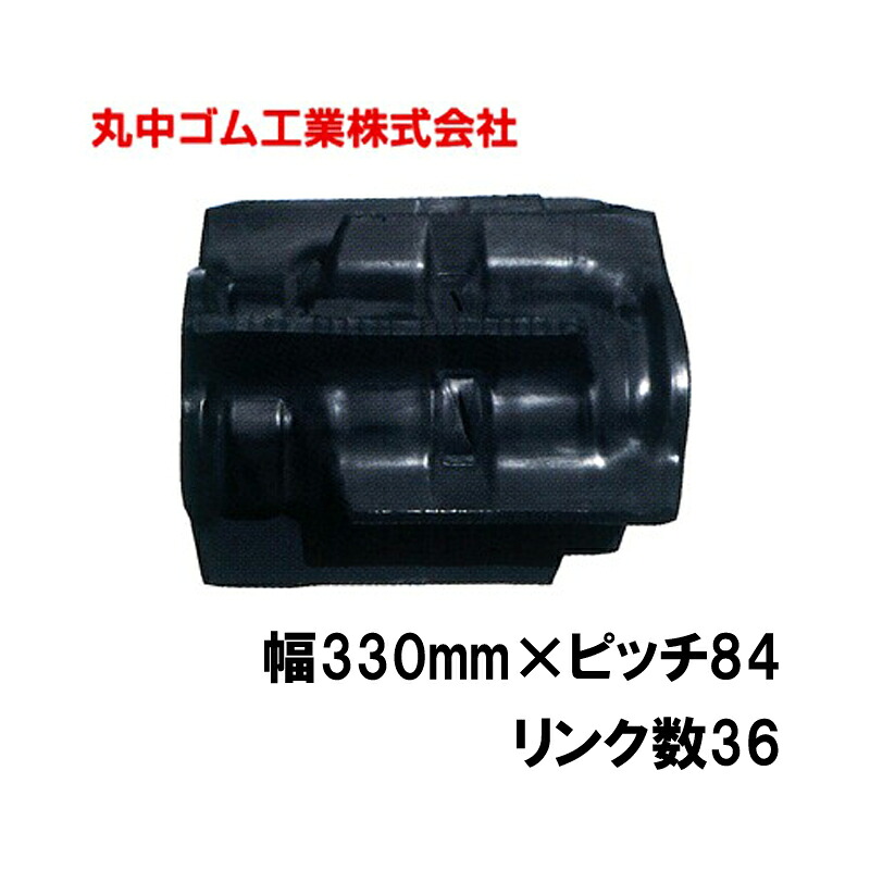 コンバイン クローラー 幅330mm ピッチ84 リンク数36 丸中ゴム工業 110203333602 ゴムクローラー 保証付き 高耐久 高品質 オK 個人宅配送不可 代引不可|プラスワイズ業者用専門店