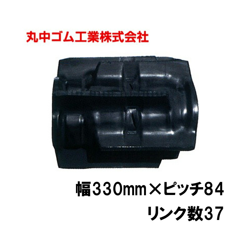 コンバイン クローラー 幅330mm ピッチ84 リンク数37 丸中ゴム工業 110203333702 ゴムクローラー 保証付き 高耐久 高品質 オK 個人宅配送不可 代引不可|プラスワイズ業者用専門店