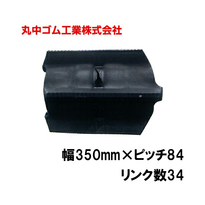 コンバイン クローラー 幅350mm ピッチ84 リンク数34 丸中ゴム工業 110204353401 ゴムクローラー 保証付き 高耐久 高品質 オK 個人宅配送不可 代引不可