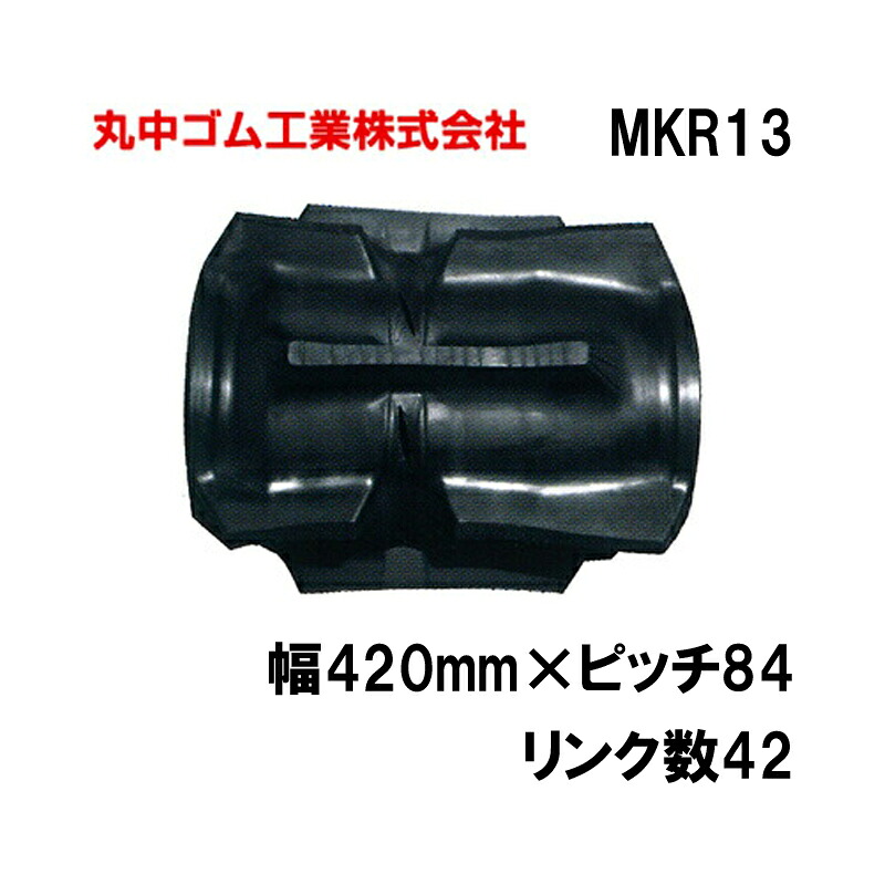 コンバイン クローラー 幅420mm ピッチ84 リンク数42 丸中ゴム工業 110213424202 ゴムクローラー 保証付き 高耐久 高品質 オK 個人宅配送不可 代引不可