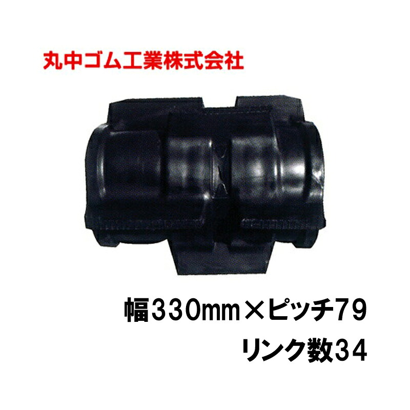コンバイン クローラー 幅330mm ピッチ79 リンク数34 丸中ゴム工業 110202333401 ゴムクローラー 保証付き 高耐久 高品質 オK 個人宅配送不可 代引不可