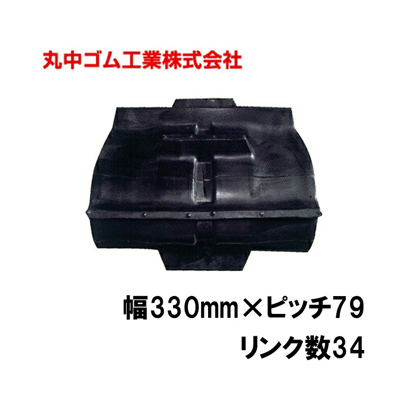 コンバイン クローラー 幅330mm ピッチ79 リンク数34 丸中ゴム工業 110214333401 ゴムクローラー 保証付き 高耐久 高品質 オK 個人宅配送不可 代引不可