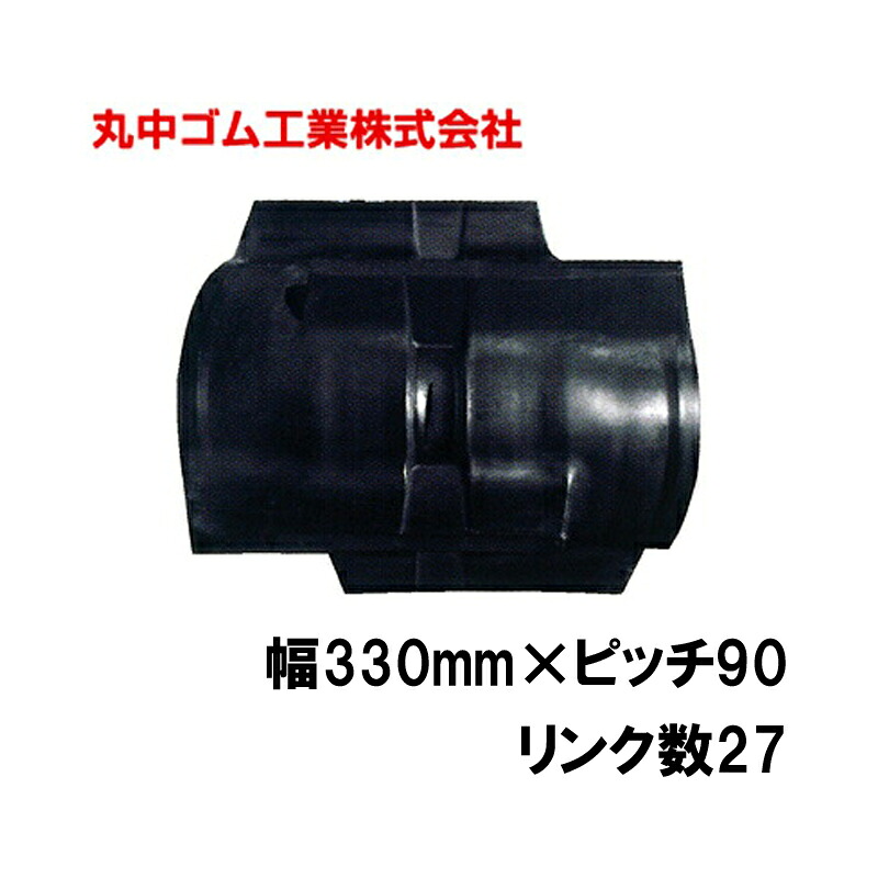 コンバイン クローラー 幅330mm ピッチ90 リンク数27 丸中ゴム工業 110215332701 ゴムクローラー 保証付き 高耐久 高品質 オK 個人宅配送不可 代引不可 39,783円