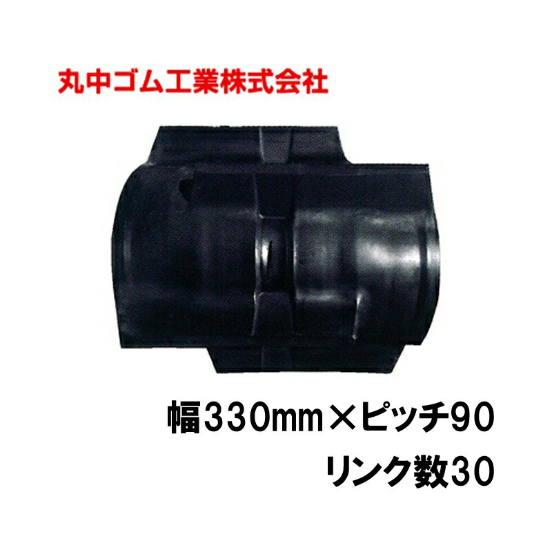 コンバイン クローラー 幅330mm ピッチ90 リンク数30 丸中ゴム工業 110215333001 ゴムクローラー 保証付き 高耐久 高品質 オK 個人宅配送不可 代引不可｜プラスワイズ業者用専門店