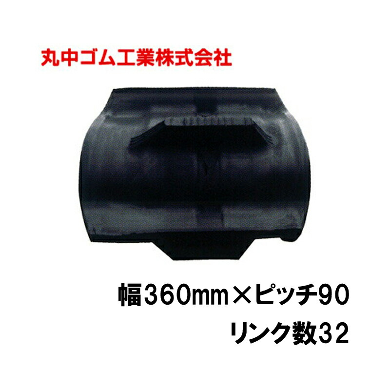 コンバイン クローラー 幅360mm ピッチ90 リンク数32 丸中ゴム工業 110209363201 ゴムクローラー 保証付き 高耐久 高品質 オK 個人宅配送不可 代引不可