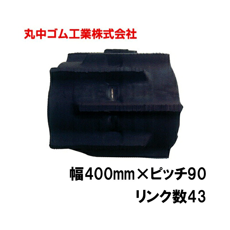 コンバイン クローラー 幅400mm ピッチ90 リンク数43 丸中ゴム工業 110211404302 ゴムクローラー 保証付き 高耐久 高品質 オK 個人宅配送不可 代引不可
