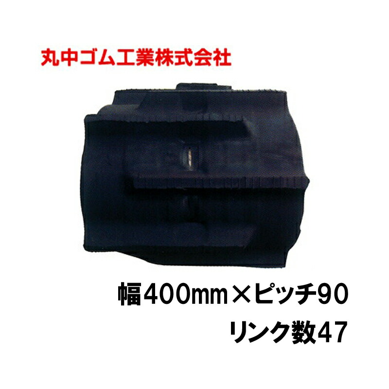 コンバイン クローラー 幅400mm ピッチ90 リンク数47 丸中ゴム工業 110211404702 ゴムクローラー 保証付き 高耐久 高品質 オK 個人宅配送不可 代引不可 59,145円