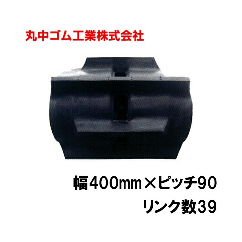 コンバイン クローラー 幅400mm ピッチ90 リンク数39 丸中ゴム工業 110210403901 ゴムクローラー 保証付き 高耐久 高品質 オK 個人宅配送不可 代引不可