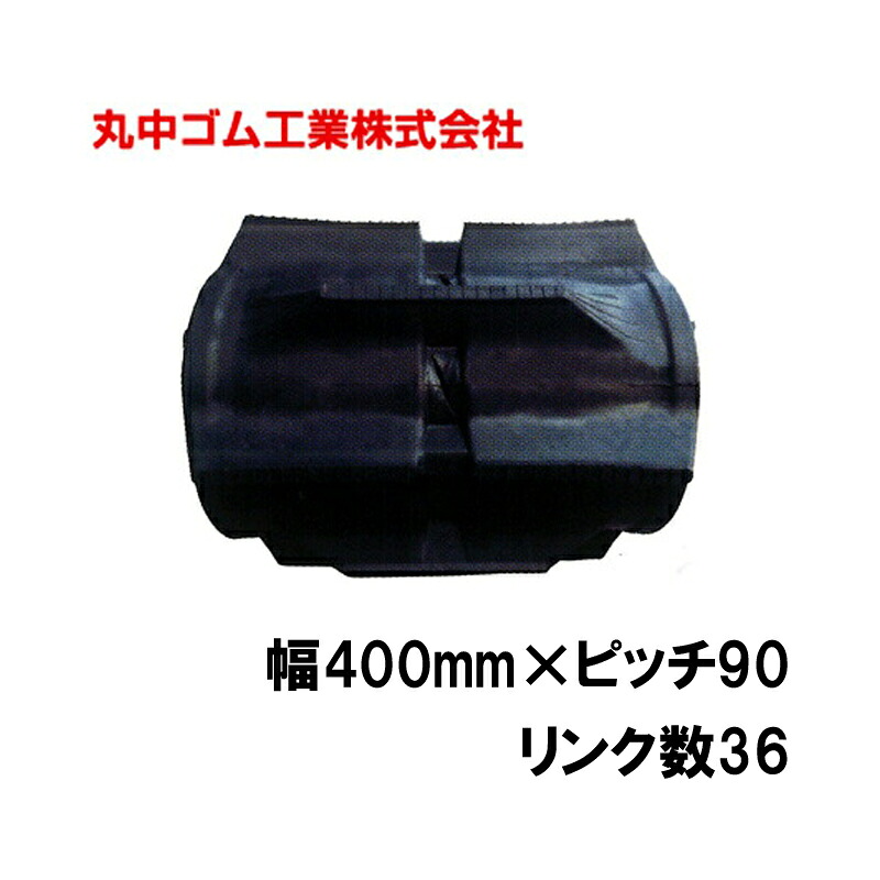 コンバイン クローラー 幅400mm ピッチ90 リンク数36 丸中ゴム工業 110210403601 ゴムクローラー 保証付き 高耐久 高品質 オK 個人宅配送不可 代引不可