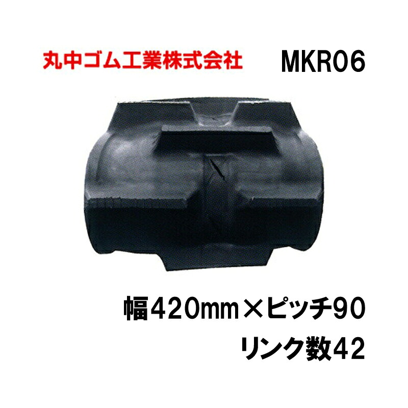 コンバイン クローラー 幅420mm ピッチ90 リンク数42 丸中ゴム工業 110206424203 ゴムクローラー 保証付き 高耐久 高品質 オK 個人宅配送不可 代引不可