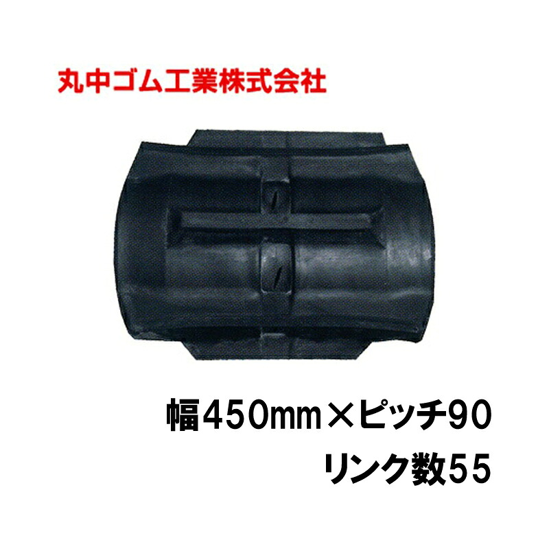 コンバイン クローラー 幅450mm ピッチ90 リンク数55 丸中ゴム工業 110208455501 ゴムクローラー 保証付き 高耐久 高品質 オK 個人宅配送不可 代引不可｜プラスワイズ業者用専門店