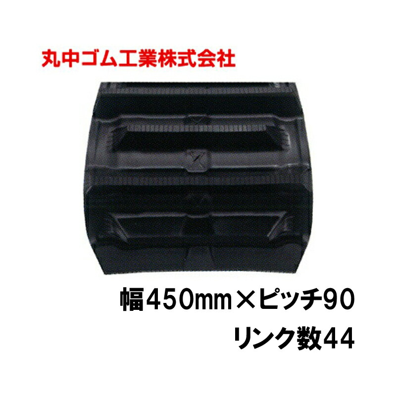 コンバイン クローラー 幅450mm ピッチ90 リンク数44 丸中ゴム工業 110215454401 ゴムクローラー 保証付き 高耐久 高品質 オK 個人宅配送不可 代引不可