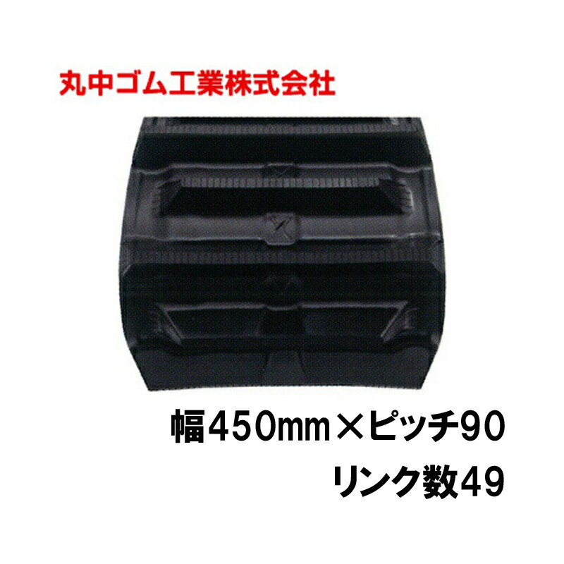 コンバイン スパイダー 幅450粍 投球90 繋がり数49 丸中天然ゴム製作 110215454901 ゴムクローラー 引き請ける付き添い人 高耐久 高品質 オK 人間宅送りとどける不可 代引不可 花・ガーデン・DIY-ガーデニング・農業-農業機器