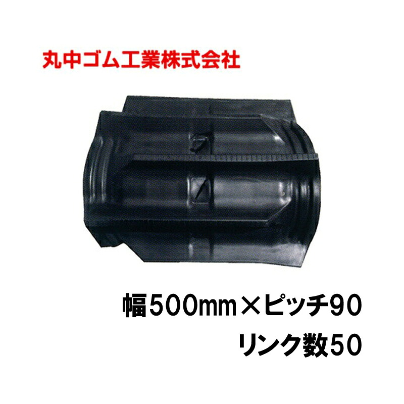 コンバイン クローラー 幅500mm ピッチ90 リンク数50 丸中ゴム工業 110209505001 ゴムクローラー 保証付き 高耐久 高品質 オK 個人宅配送不可 代引不可|プラスワイズ業者用専門店