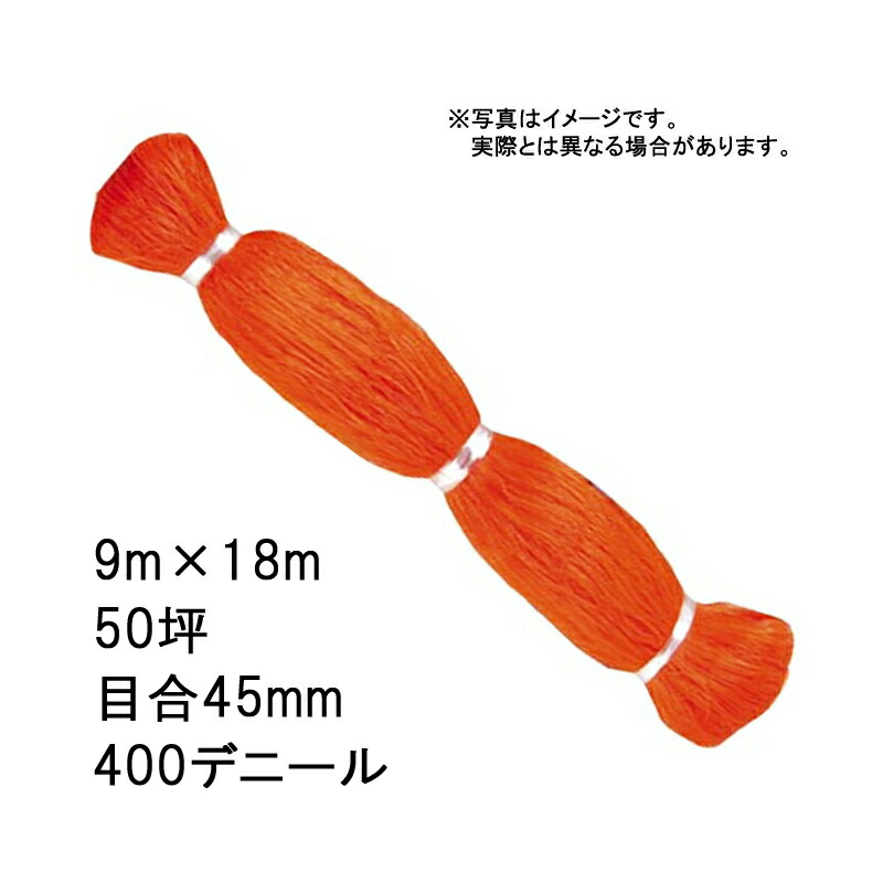 40本 国産 防鳥網 9m×18m 50坪 45mm 目合 400デニール オレンジ 防鳥ネット 小商 北海道不可 代引不可
