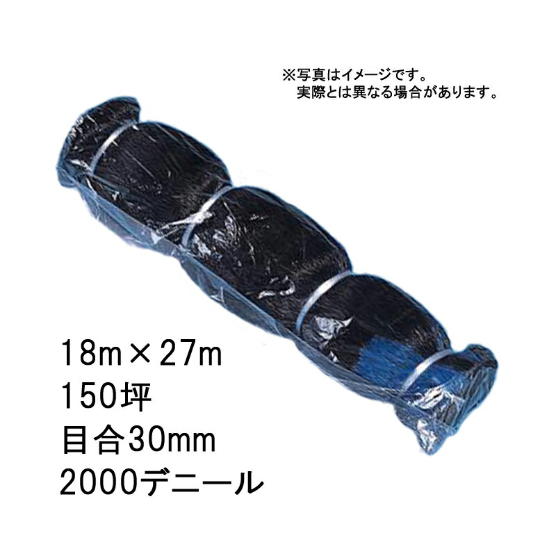 2本 国産 防鳥網 18m×27m 150坪 30mm 目合 2000デニール 黒 防鳥ネット 小商 北海道不可 代引不可