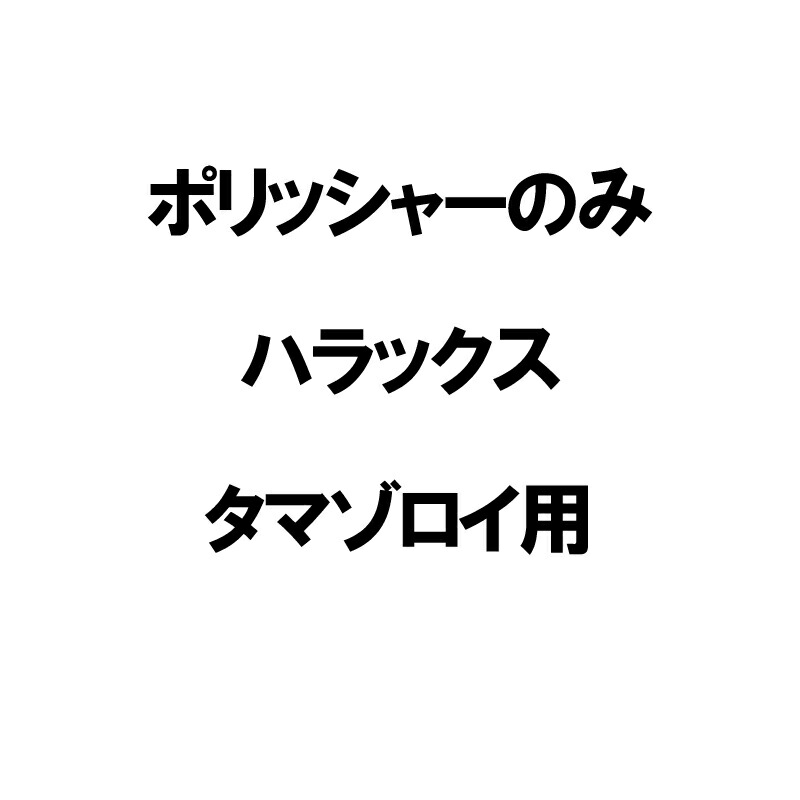 ポリッシャーのみ ミニ赤なす篩いにかける機 タマゾロイ用 ハラックス 防J 人間宅送りとどける不可 代引不可