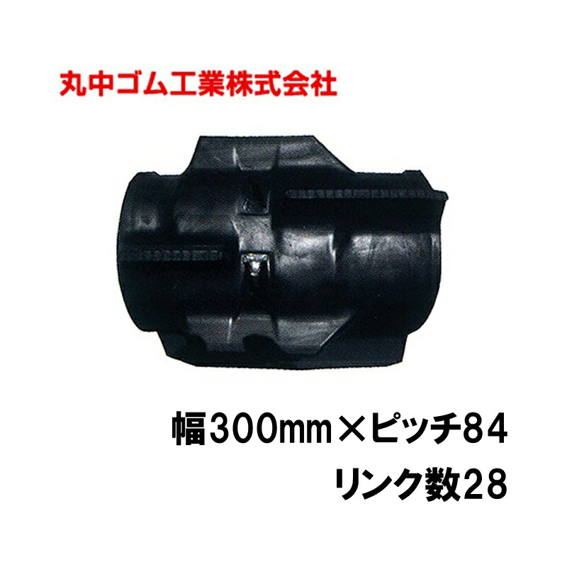 コンバイン クローラー 幅300mm ピッチ84 リンク数28 丸中ゴム工業 110201302801 ゴムクローラー 保証付き 高耐久 高品質 オK 個人宅配送不可 代引不可