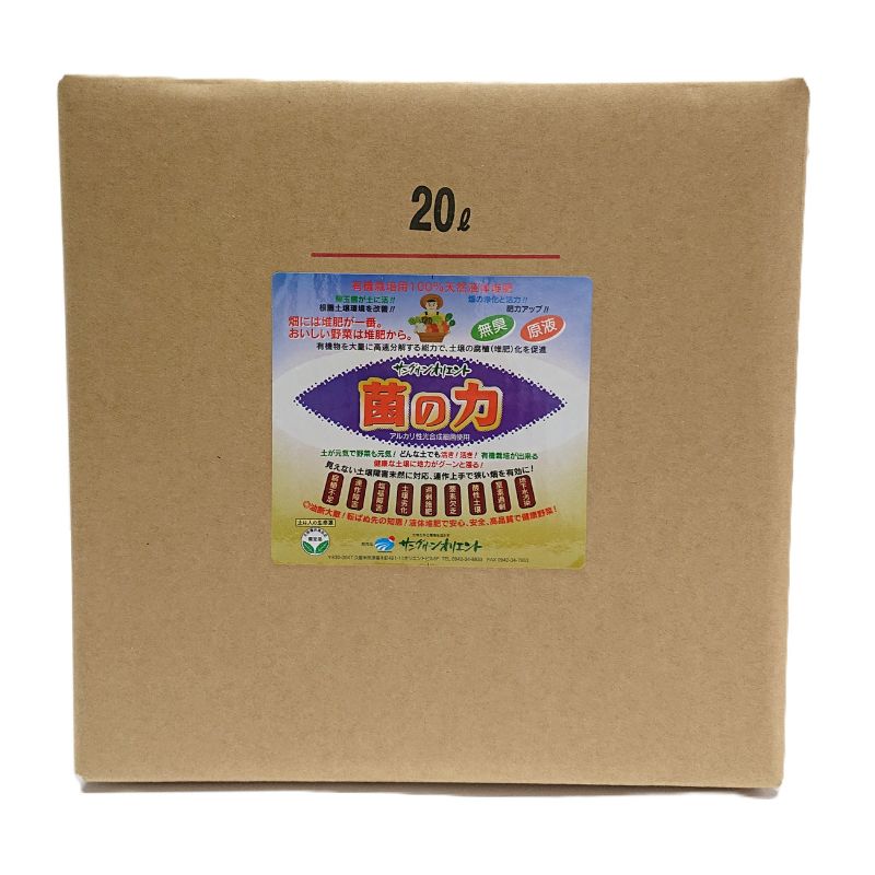 菌の力 20L 500倍希釈 土壌改善 成長促進 品質向上 サングリーンオリエント タS D
