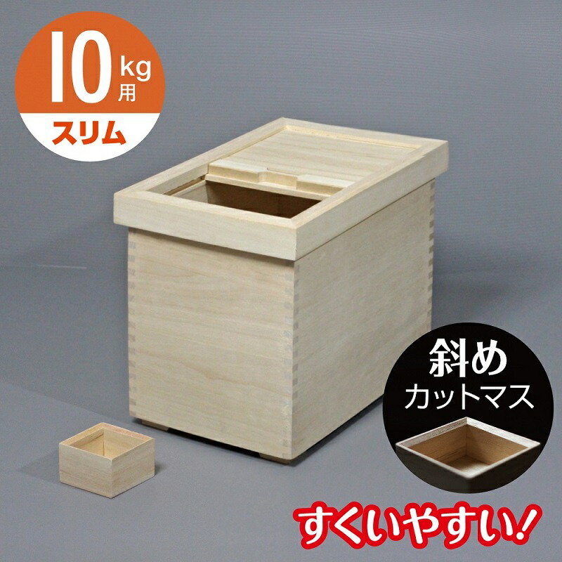 kumataro【新米の美味しさ長持ち】伝説の桐米びつ10キロ用スライド 米びつ 桐 10kg 桐製米びつ ST-10 木製 スライド式ふた おしゃれ