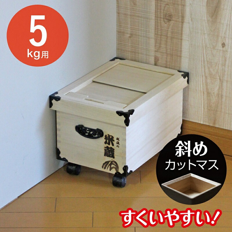 米びつ 桐 5kg 越後の米蔵 GL-5 22.5×32.5珊 (取りはらい式フタ キャスター付き添い人) 米 米櫃 日本製 桐 ナガノ実業 代引不可