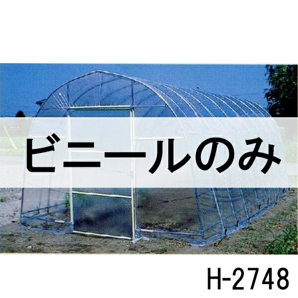 個人宅配送不可 ビニールのみ 側面用 ビニールハウス 菜園ハウス H-2748 3.9坪用ビニール 側幕 南栄工業 代引不可 6,971円