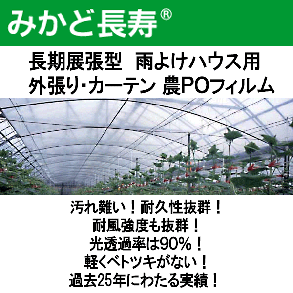 0.07mm厚 210cm幅 100m×2本 みかど長寿 70A 雨よけハウスカーテン用 農PO 透明 カ施 代引不可 新品未使用正規品