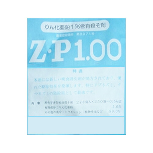 【年中無休】 人気ブランドの新作 5個 ZP1.00 500g 強力殺鼠剤 農薬 イN 送料無料 代引不可 cmdb.md cmdb.md