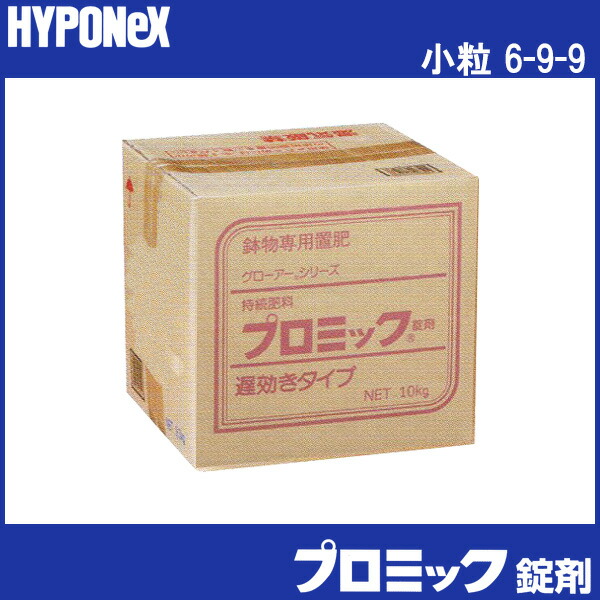 ハイポネックス Hyponex プロミック錠剤 タ種 肥料 個人宅配送不可 6 9 9 タ種 代引不可 プラスワイズ業者用専門店 10kg 小粒 遅効き 遅効き 置き肥 鉢土の上に置くだけの錠剤タイプの肥料