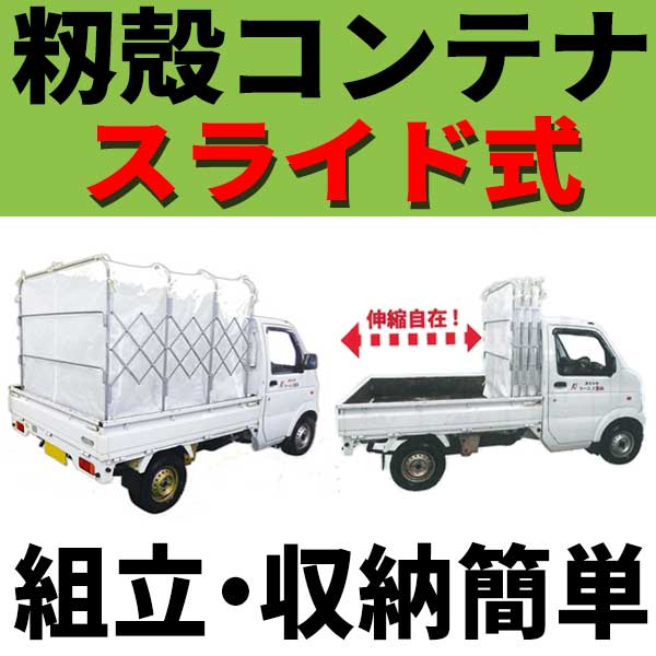 もみがらコンテナ スライド式 軽トラック 4反用1770×1280×1800 ケーエス製販 もみ殻コンテナ 籾殻コンテナ ケS 個人宅配送不可 代引不可