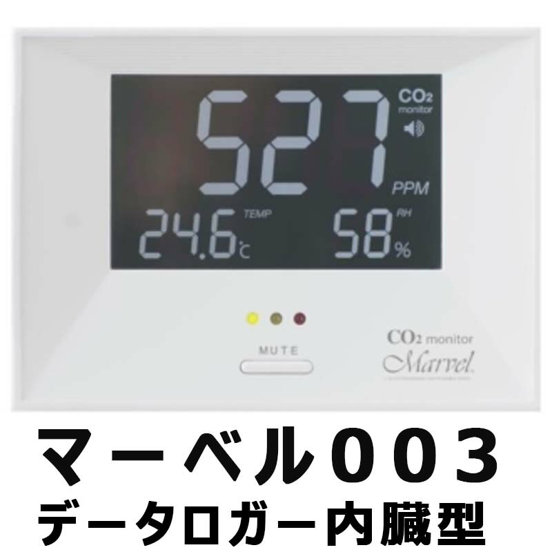 CO2 モニター マーベル 003 データロガー 内蔵 家庭 事務所 農業ハウス 用 二酸化炭素 CHC シー・エイチ・シー カ施 代引不可｜プラスワイズ業者用専門店