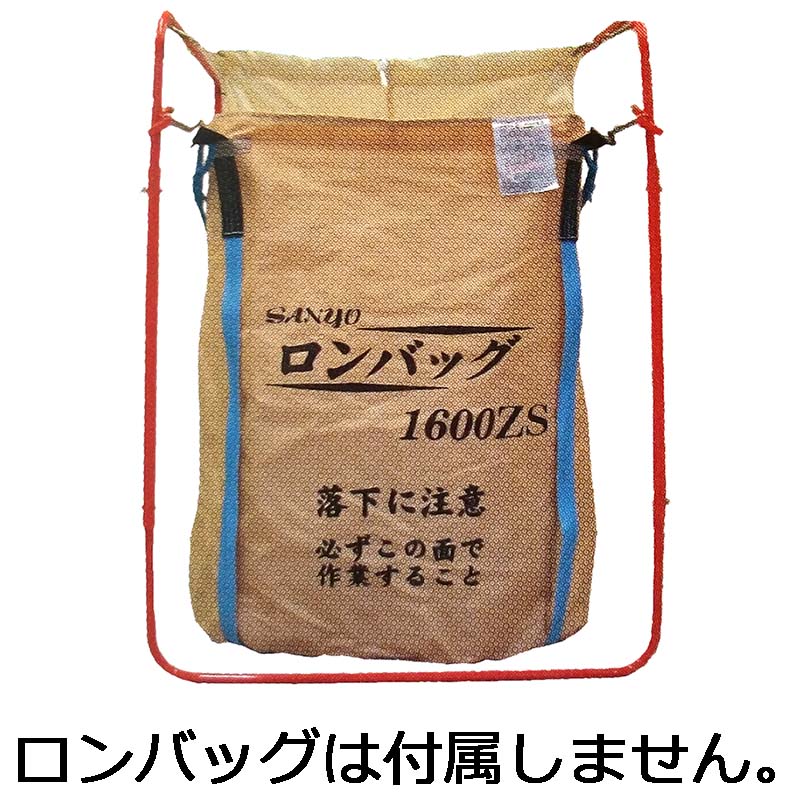 ロンバッグ用ホルダー 2N型 1000～2000兼用 1300×1300×1300～1680 三洋 個人宅配送不可 シB 代引不可