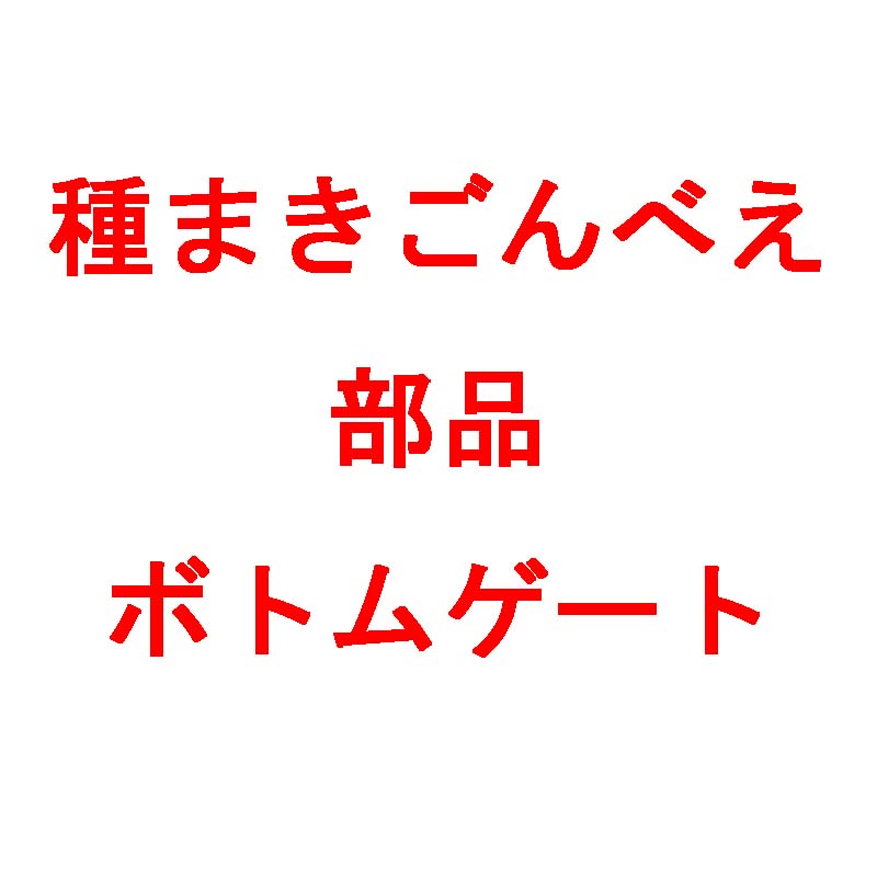 楽天市場】部品 種まき ごんべえ 用 エンドレスベルト S5-4 穴径5mm 穴間隔30mm 人参用 点播 用ベルト 向井工業 シB 代引不可 : プラスワイズ業者用専門店 楽天市場】部品 種まき ごんべえ 用 エンドレスベルト S5-4 穴径5mm 穴間隔30mm 人参用 点播 用ベルト 向井工業 シB 代引不可 : プラスワイズ業者用専門店