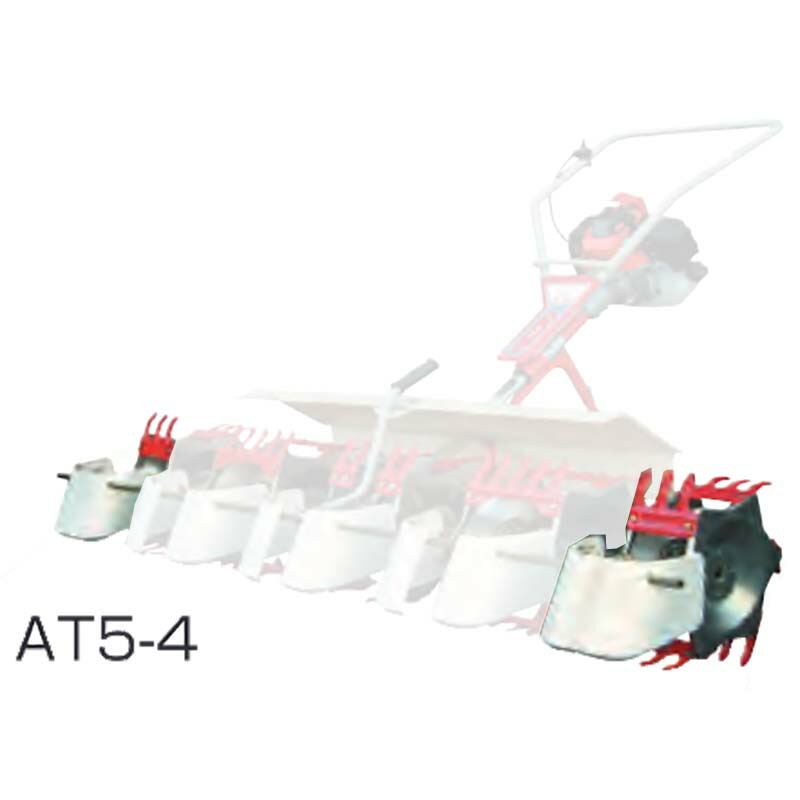 部品のみ 5条部品 AT5-4 水田中耕除草機3条用アタッチメント MJ35 MJ36 用 大竹製作所 田んぼ 中耕 除草 オK 代引不可｜プラスワイズ業者用専門店