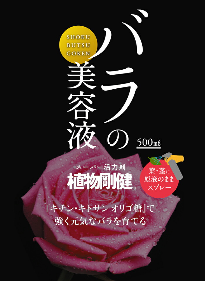 祝開店 大放出セール開催中 24本 植物剛健 バラの美容液 500ml バラ用スプレー 活力液肥 液体肥料 米s 代引不可 Officedev Polarisoffice Com