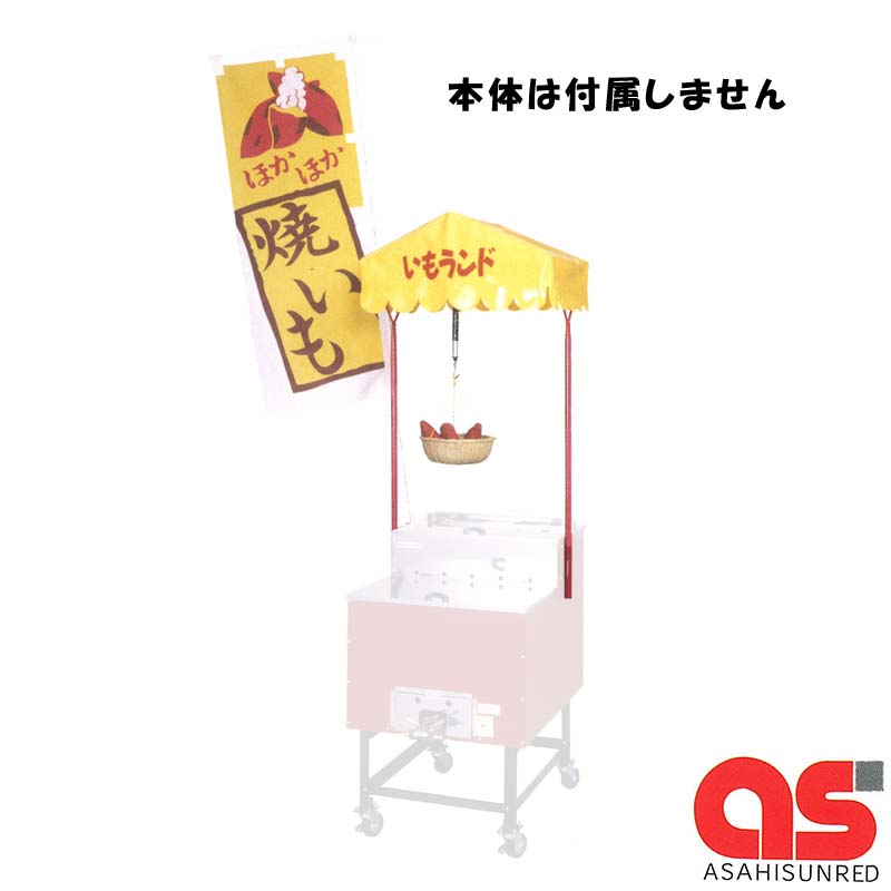 楽天市場】焼き芋機 いもランド AY-1500 プロパン アサヒサンレッド